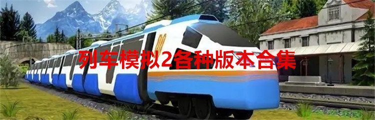 列车模拟2各种版本合集
