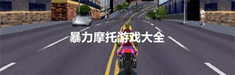 暴力摩托游戏大全