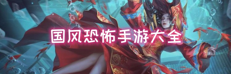国风恐怖手游大全