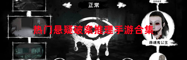 热门悬疑破案推理手游合集