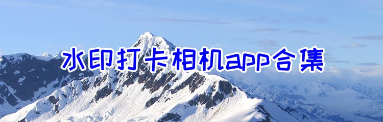 水印打卡相机app合集