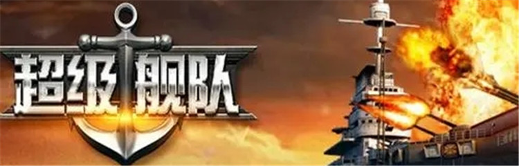 超级舰队各种版本合集