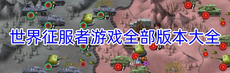 世界征服者游戏全部版本大全