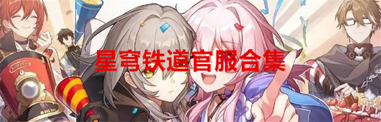 星穹铁道官服合集