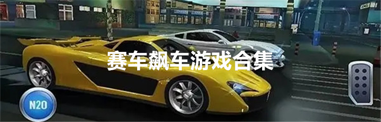 赛车飙车游戏合集