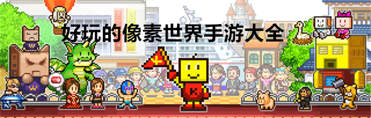 好玩的像素世界手游大全