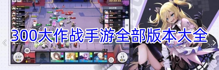 300大作战手游全部版本大全