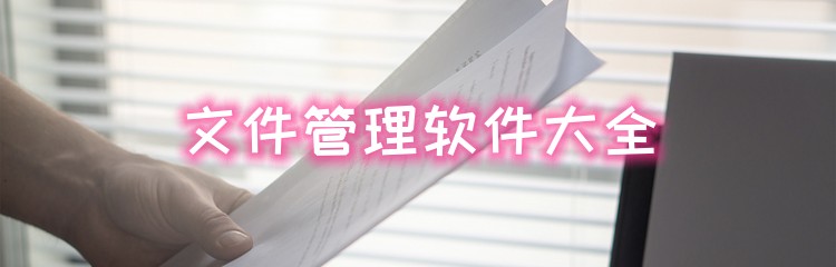 文件管理软件大全