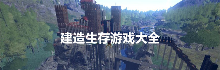 建造生存游戏大全