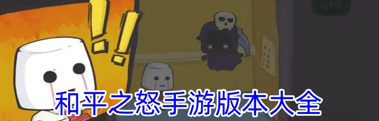 和平之怒手游版本大全