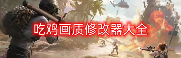 吃鸡画质修改器大全