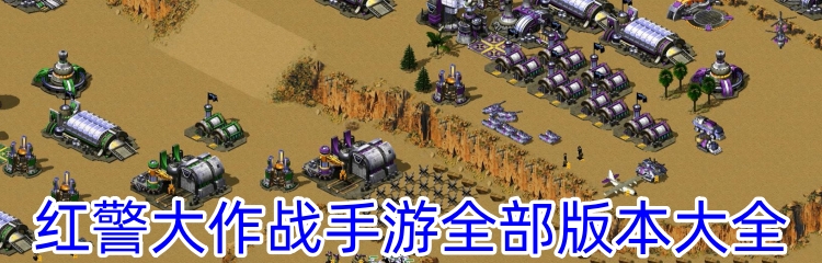红警大作战手游全部版本大全