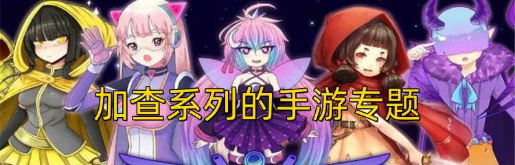 加查系列的手游专题
