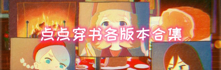 点点穿书各版本合集