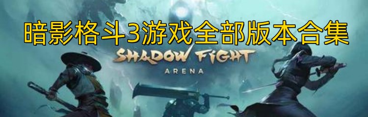 暗影格斗3游戏全部版本合集