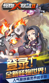 怪物x联盟2最新版