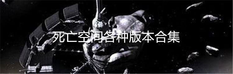 死亡空间各种版本合集