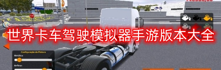 世界卡车驾驶模拟器手游版本大全