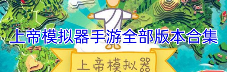 上帝模拟器手游全部版本合集