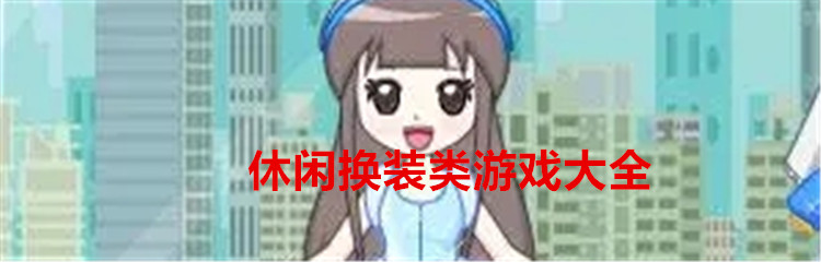 休闲换装类游戏大全