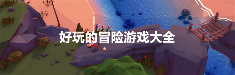 好玩的冒险游戏大全