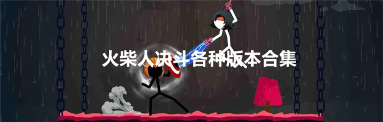 火柴人决斗各种版本合集