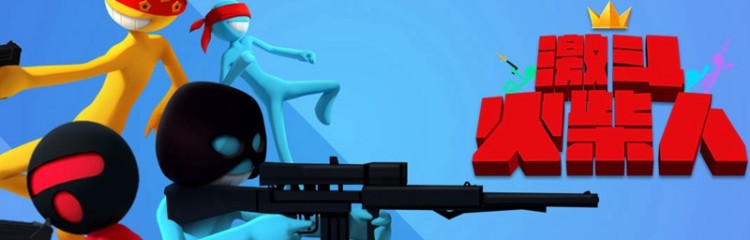 激斗火柴人游戏全部版本大全