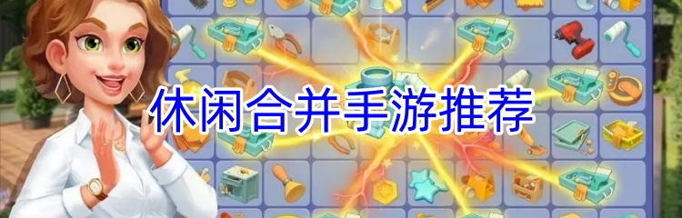 休闲合并手游推荐