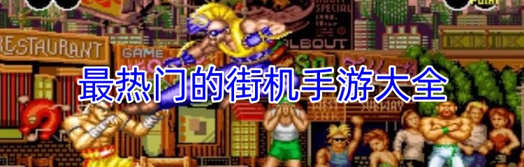 最热门的街机手游大全