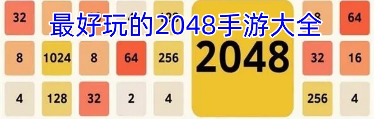 最好玩的2048手游大全