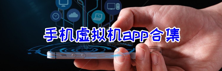 手机虚拟机app合集