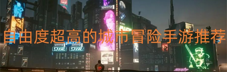 自由度超高的城市冒险手游推荐