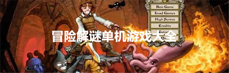 冒险解谜单机游戏大全