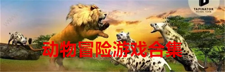 动物冒险游戏合集