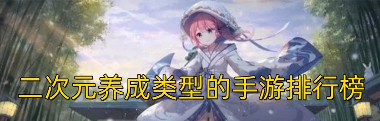 二次元养成类型的手游排行榜