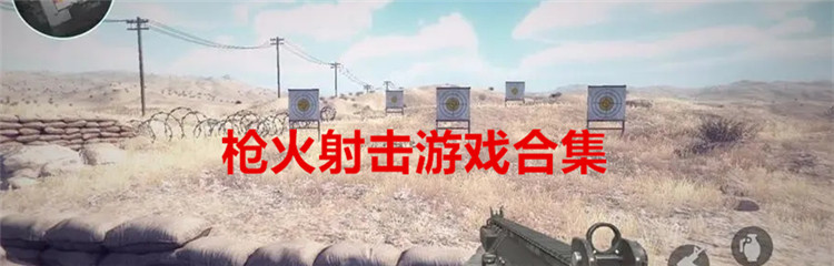 枪火射击游戏合集