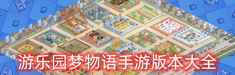 游乐园梦物语手游版本大全