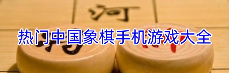 热门中国象棋手机游戏大全