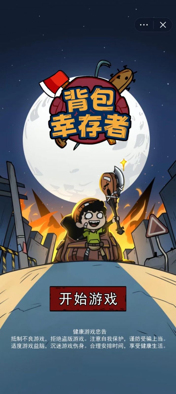 背包幸存者官方版