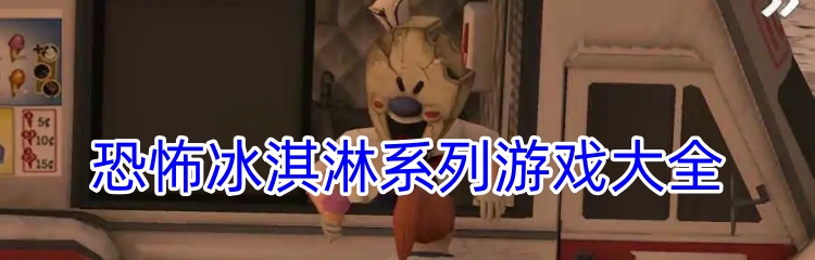恐怖冰淇淋系列游戏大全