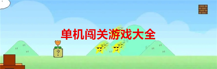 单机闯关游戏大全