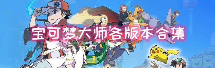 宝可梦大师各版本合集