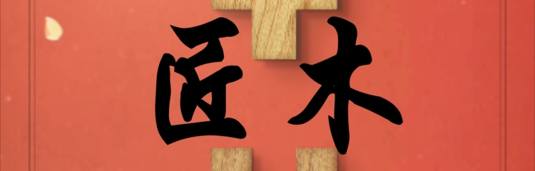 匠木手游全部版本大全