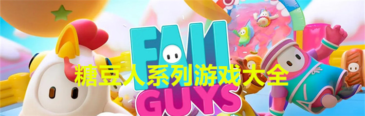 糖豆人系列游戏大全