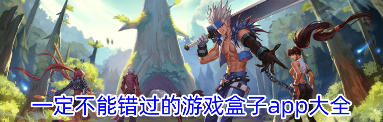 一定不能错过的游戏盒子app大全