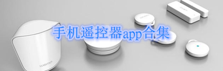 手机遥控器app合集