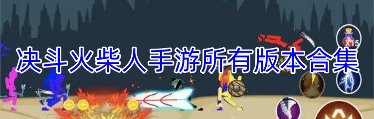决斗火柴人手游所有版本合集