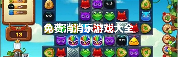 免费消消乐游戏大全