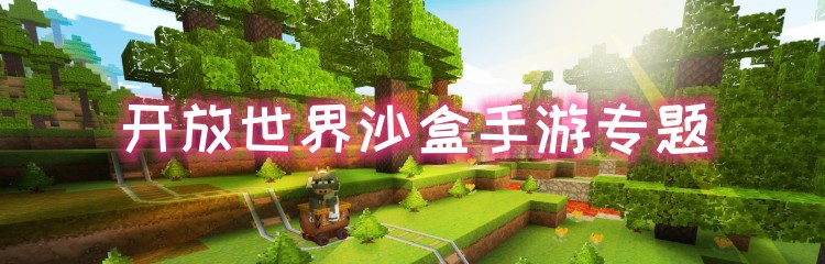开放世界沙盒手游专题