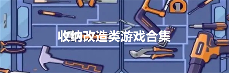 收纳改造类游戏合集